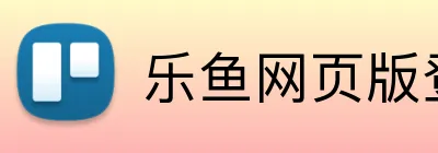 乐鱼网页版登陆入口 Logo